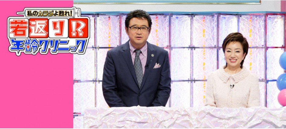 私のカラダよ甦れ！若返り！？年齢クリニック