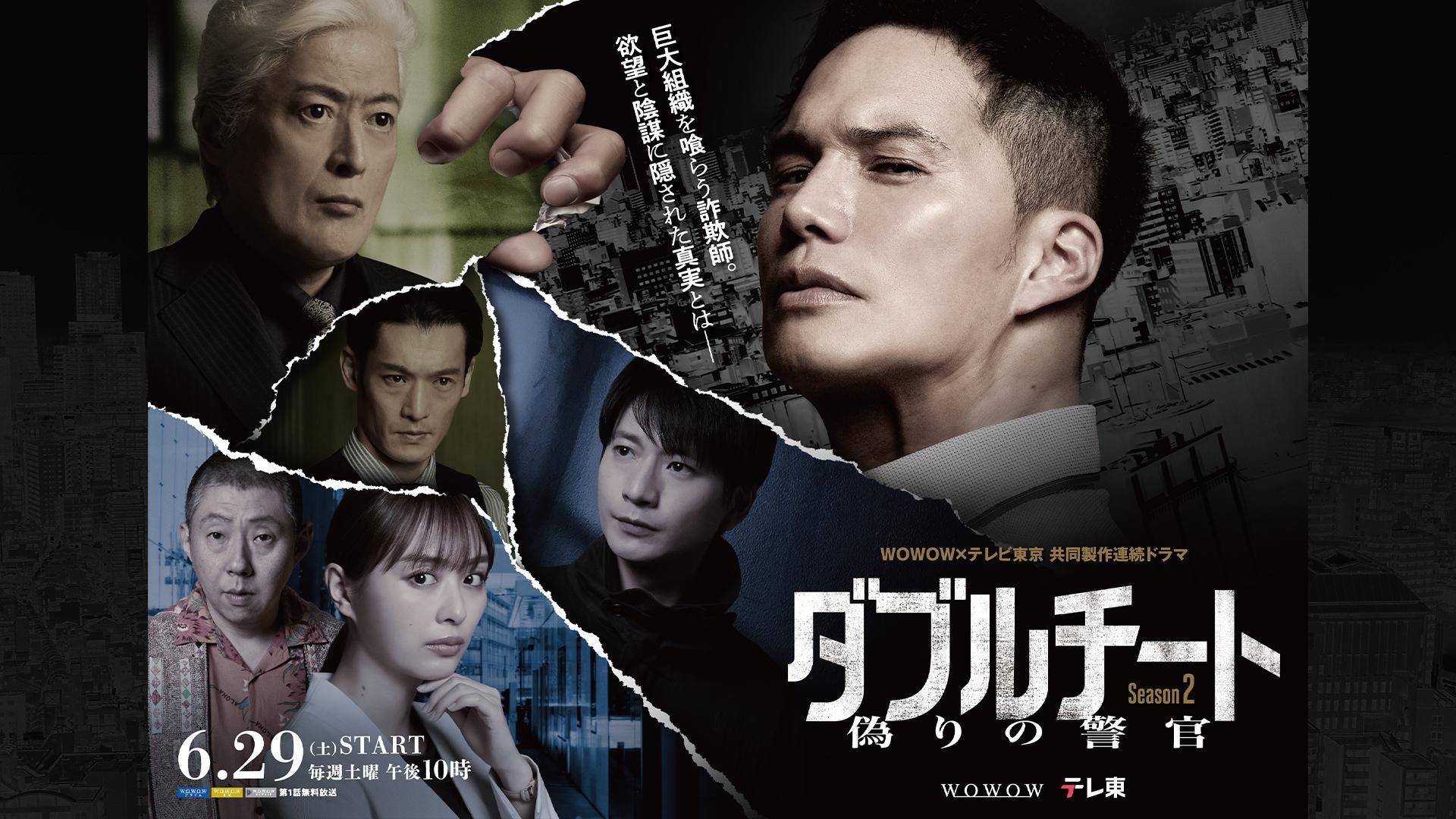 WOWOW×テレビ東京 共同製作連続ドラマ ダブルチート 偽りの警官 Season２