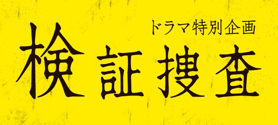 ドラマ特別企画 堂場瞬一サスペンス 『検証捜査』