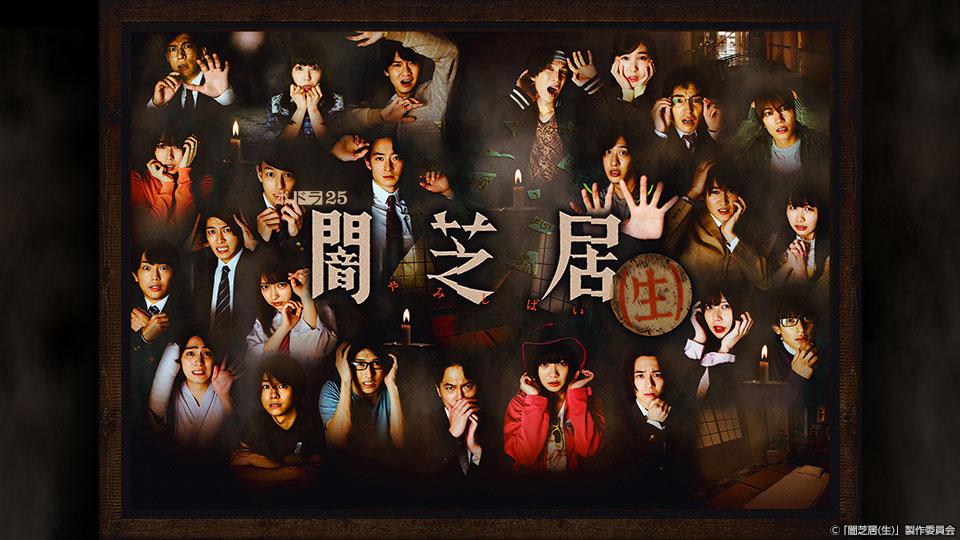 【水ドラ25】闇芝居(生)