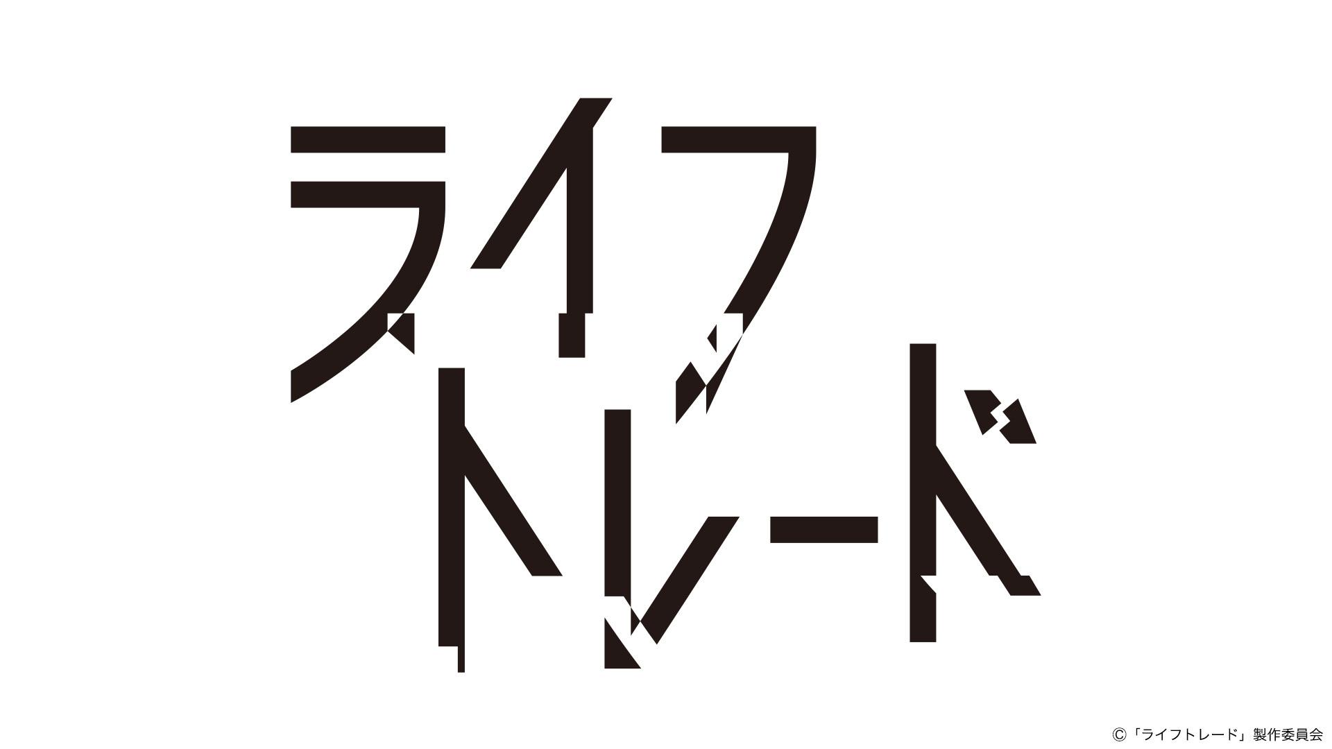 ライフトレード