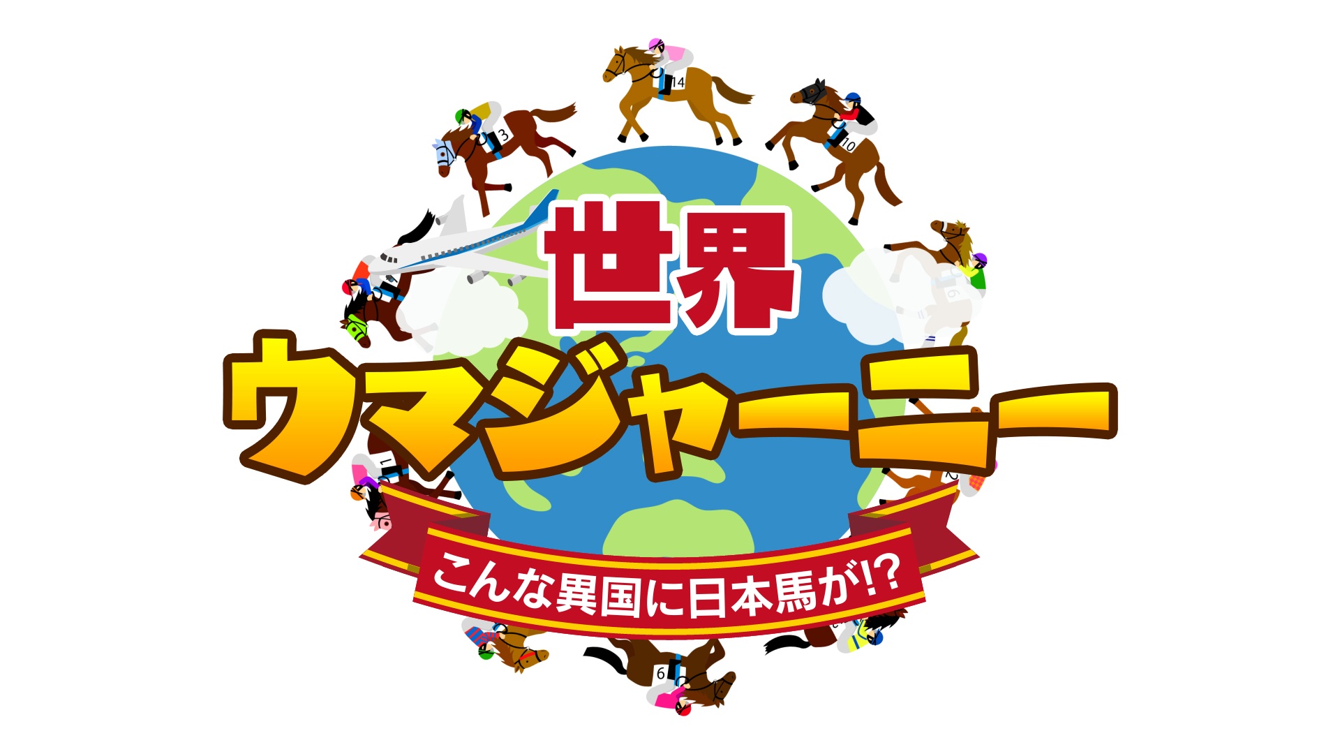 世界ウマジャーニー
