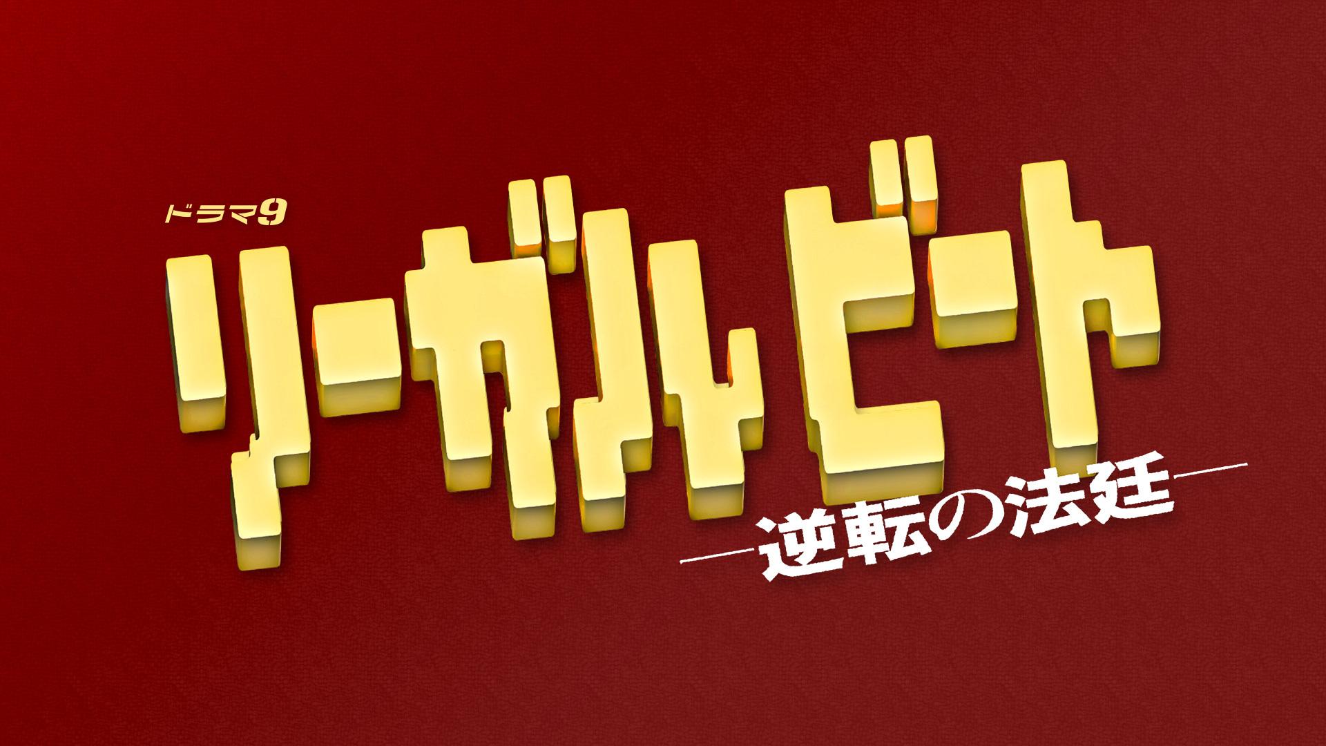 ドラマ9「リーガルビート –逆転の法廷–」