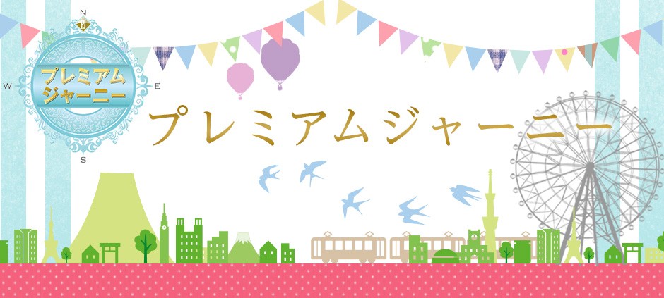 "プレミアムジャーニー ～週末、大人の贅沢をお届けします～