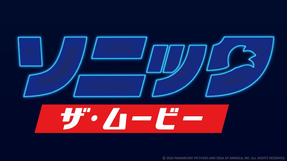 ソニック・ザ・ムービー