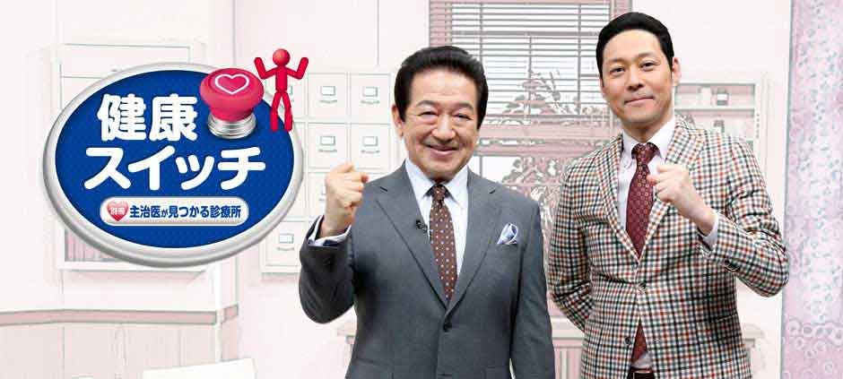 別冊主治医が見つかる診療所　健康スイッチ