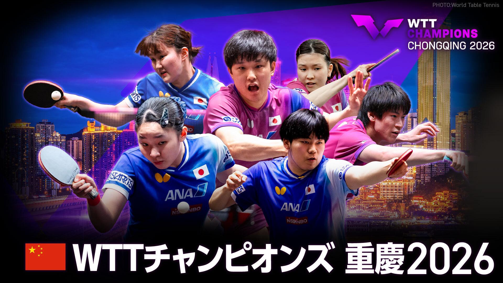 卓球 WTTチャンピオンズ重慶2026