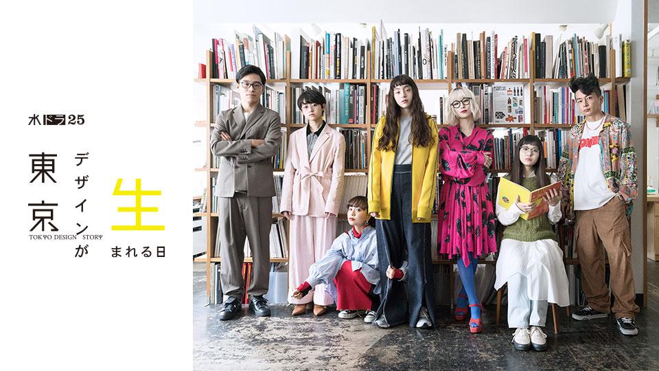 【水ドラ25】東京デザインが生まれる日