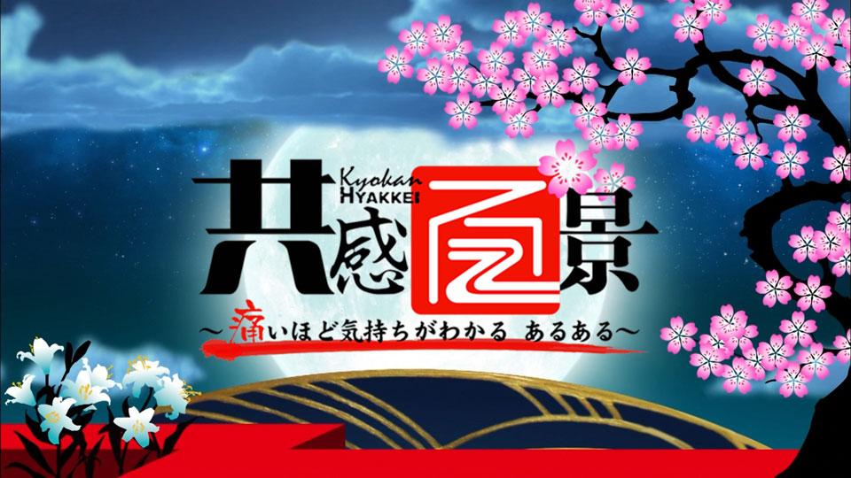 共感百景～痛いほど気持ちがわかる あるある～