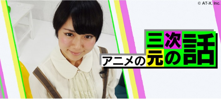 アニメの三次元の話