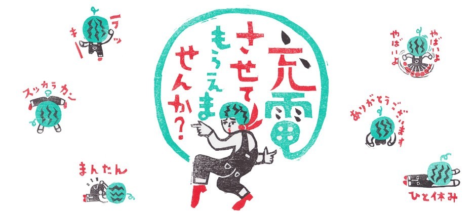 出川哲郎の充電させてもらえませんか？