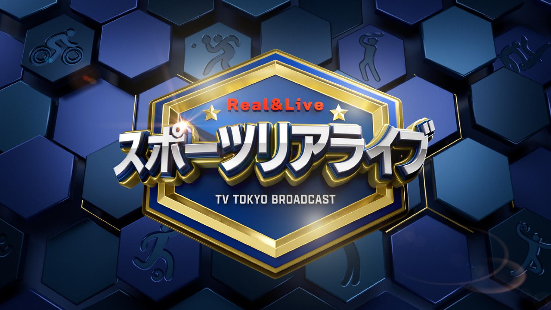 スポーツ リアライブ～SPORTS Real＆Live～