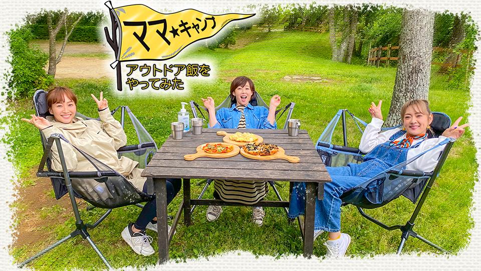 ママ★キャンプ～アウトドア飯をやってみた