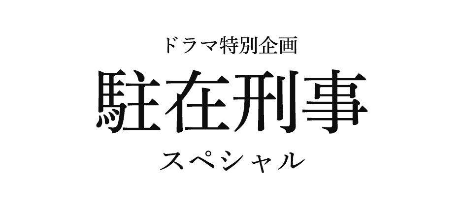 ドラマ特別企画「駐在刑事スペシャル」