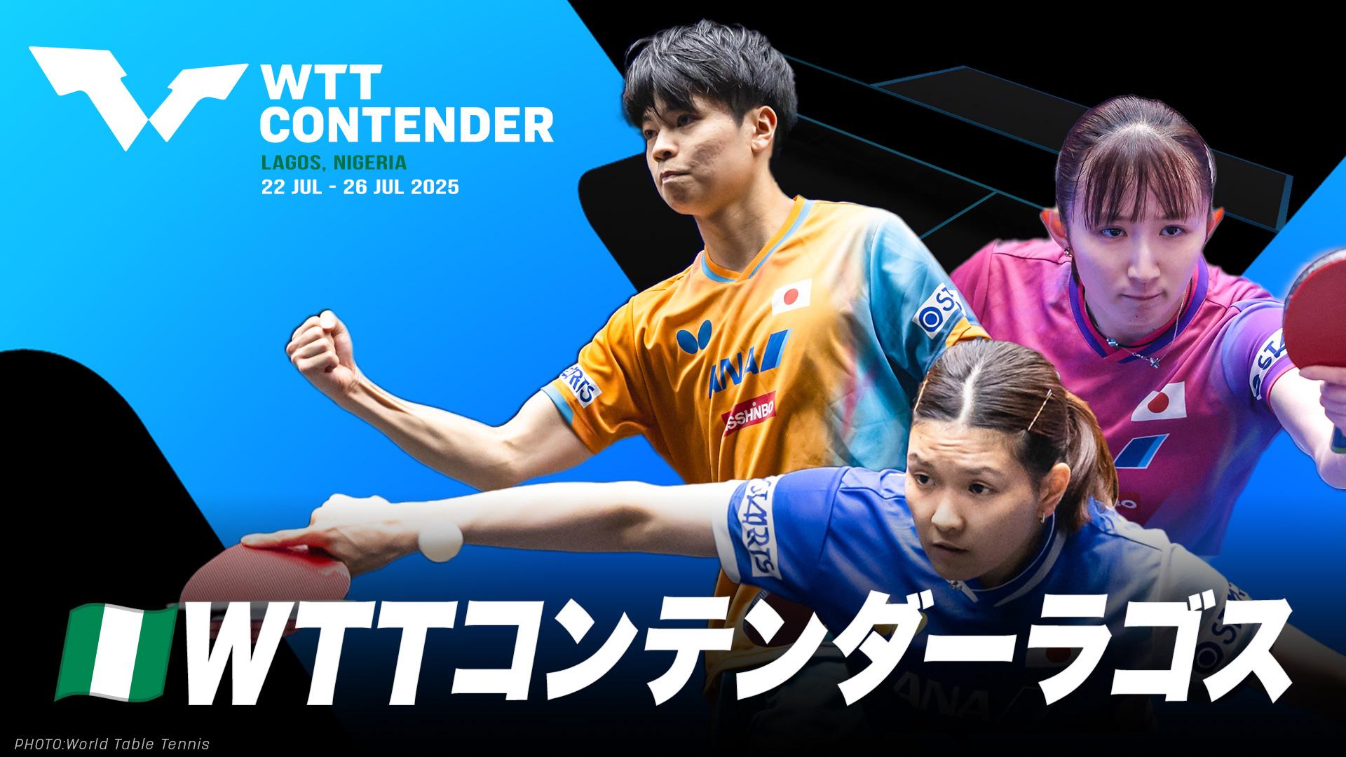 卓球 WTTコンテンダーラゴス2025
