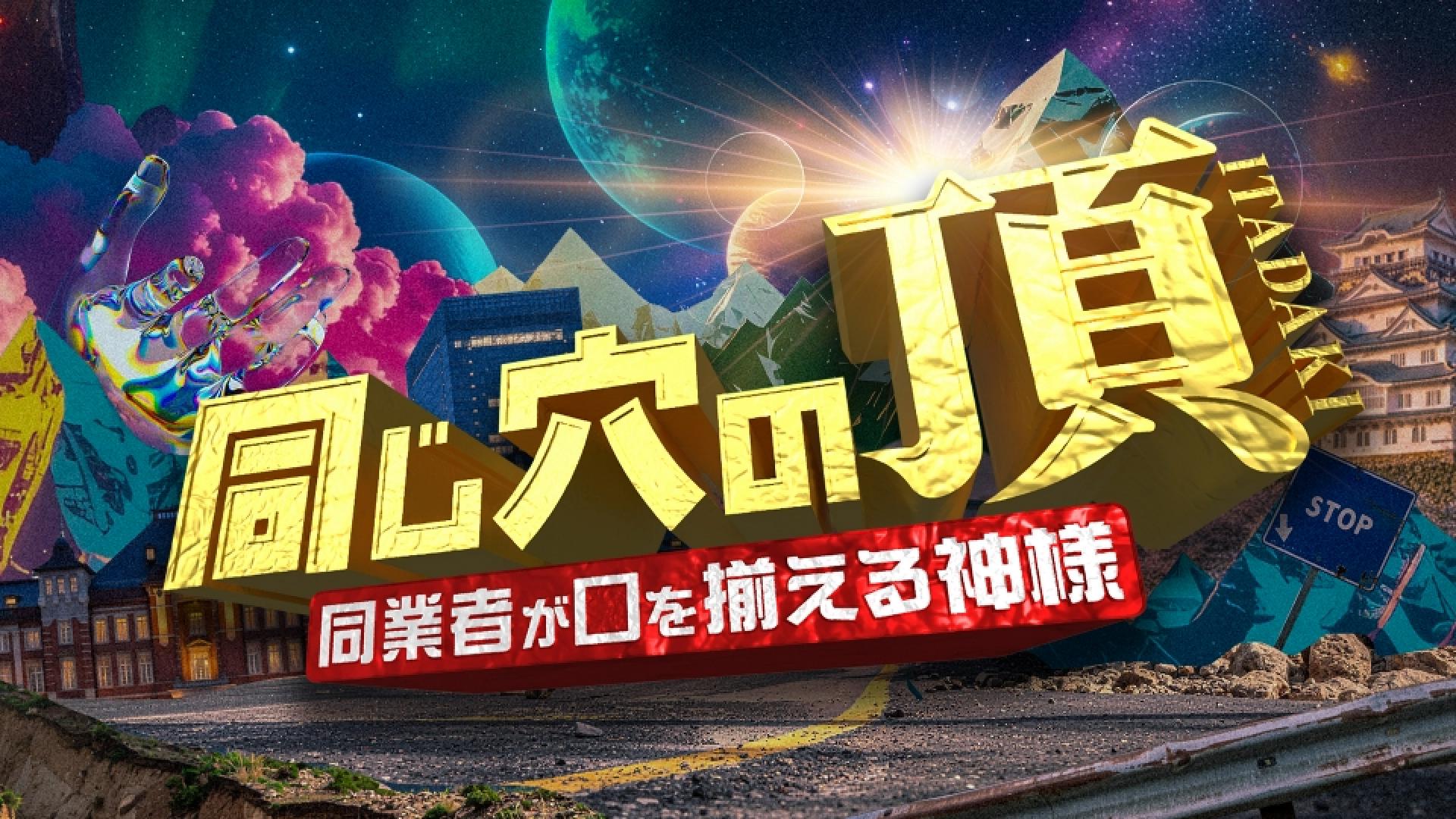 同じ穴の頂