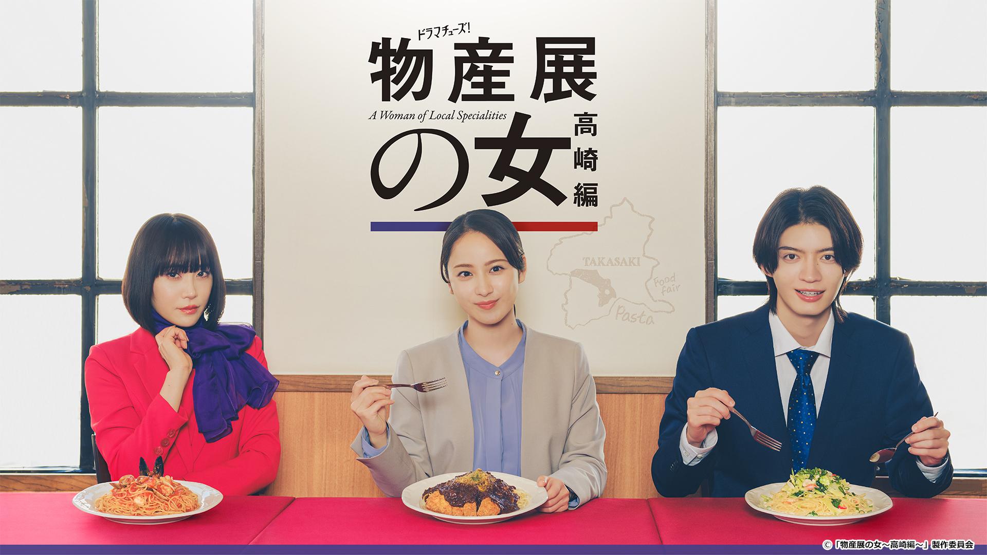 【ドラマチューズ！】物産展の⼥〜⾼崎編〜