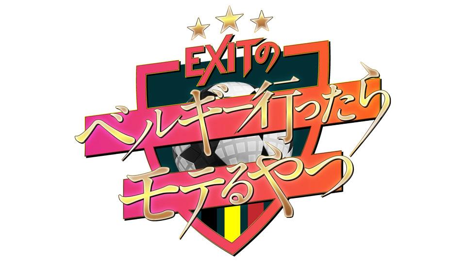 ＥＸＩＴのベルギー行ったらモテるやつ