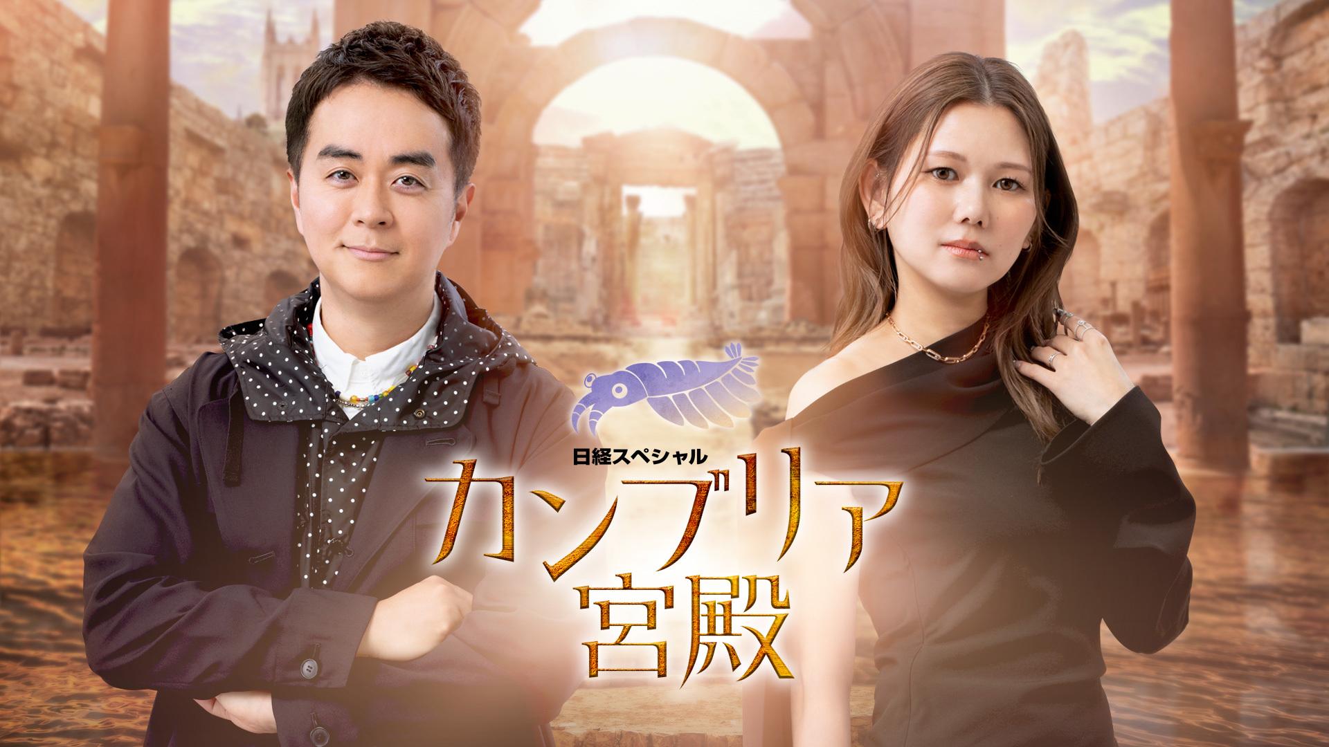 カンブリア宮殿