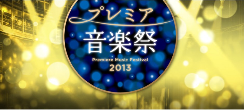 プレミア音楽祭2013