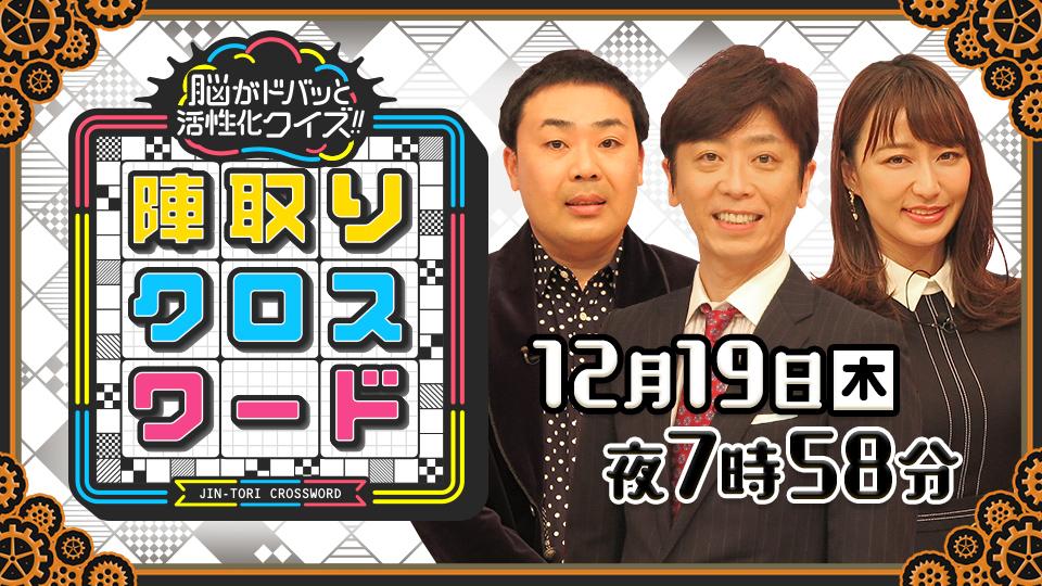 脳がドバッと活性化クイズ！！陣取りクロスワード