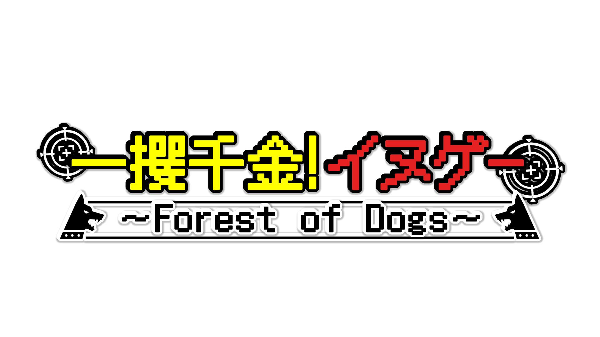 一攫千金！イヌゲー～Ｆｏｒｅｓｔ　ｏｆ　Ｄｏｇｓ～