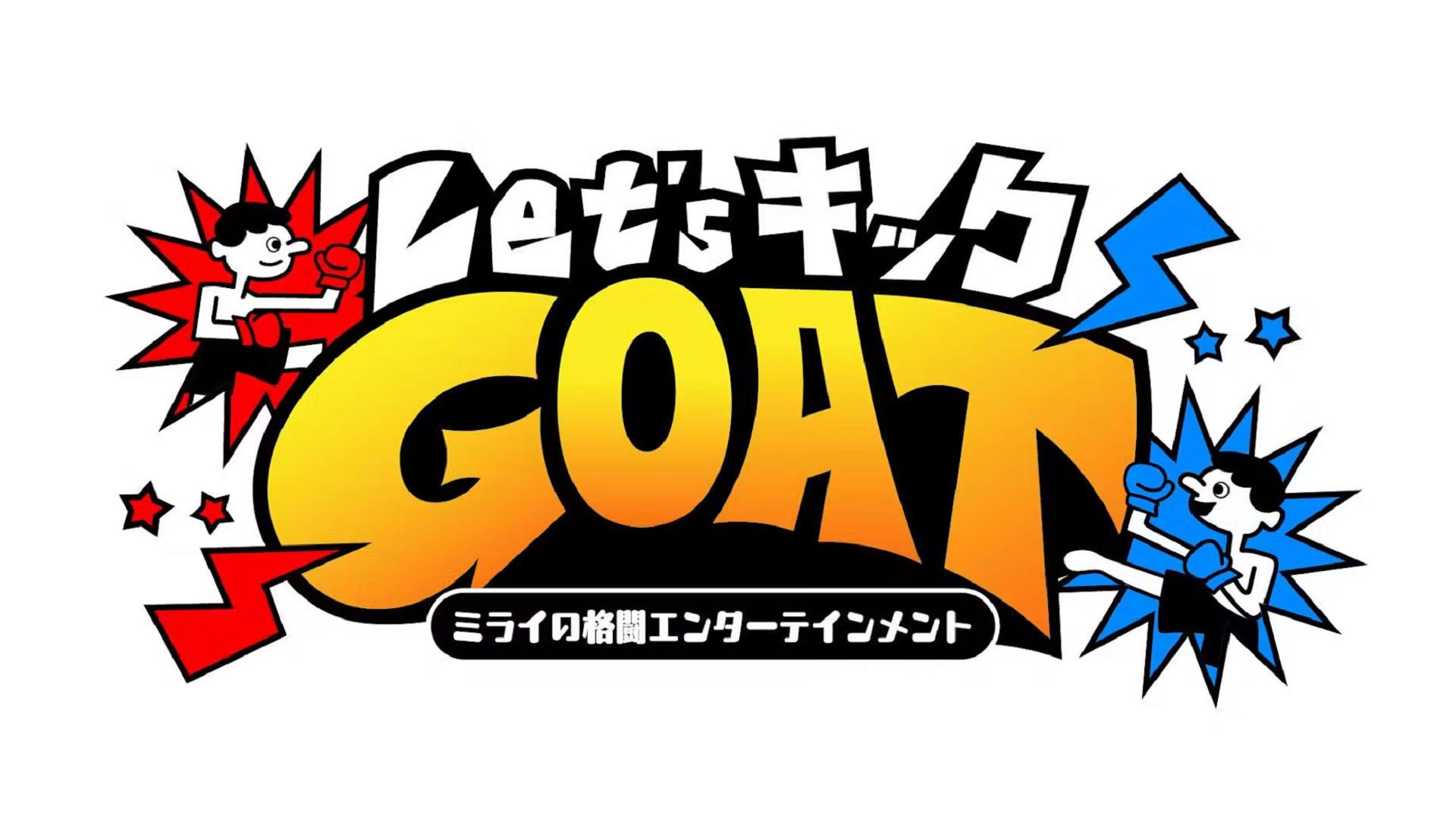 Ｌｅｔ’ｓキックＧＯＡＴ　～ミライの格闘エンターテインメント～