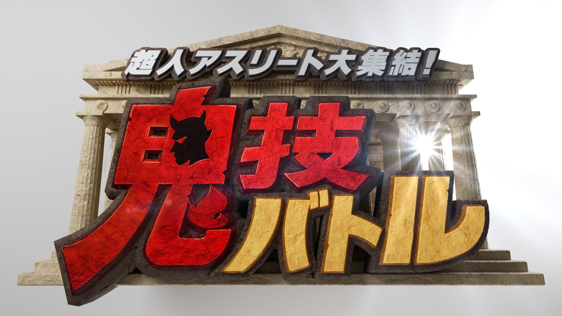 超人アスリート集結！鬼技バトル