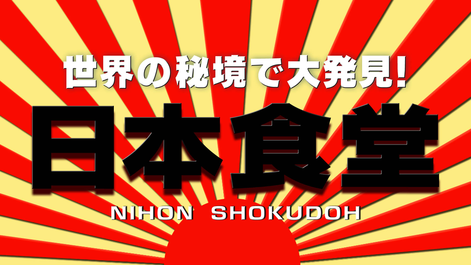 世界の秘境で大発見！日本食堂　第２２弾