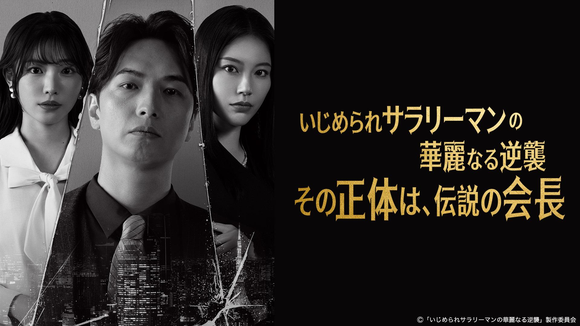 いじめられサラリーマンの華麗なる逆襲―その正体は、伝説の会⻑―
