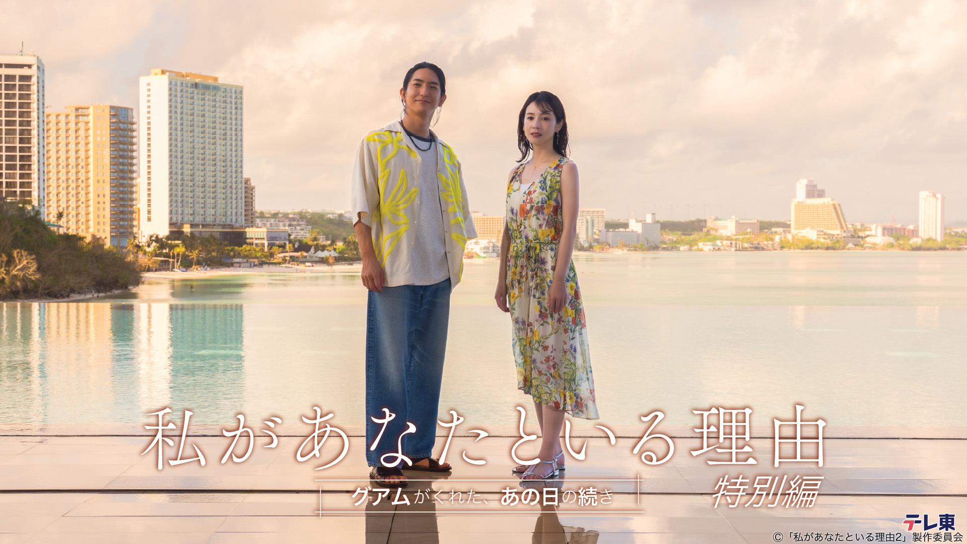 私があなたといる理由　特別編〜グアムがくれた、あの日の続き〜