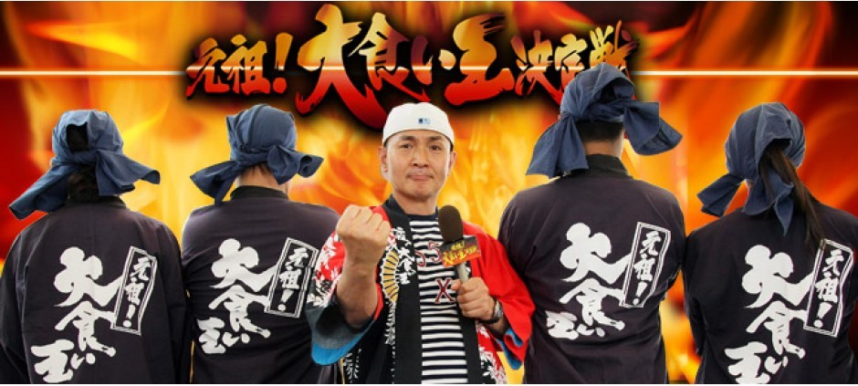 日曜ビッグバラエティ「元祖！大食い王決定戦」(テレ東、2012/9/30 19