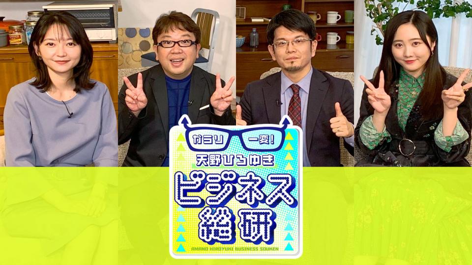 ガラリ一変！天野ひろゆきビジネス総研