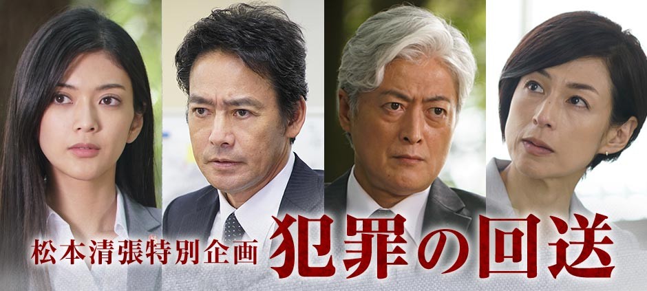 松本清張特別企画　犯罪の回送