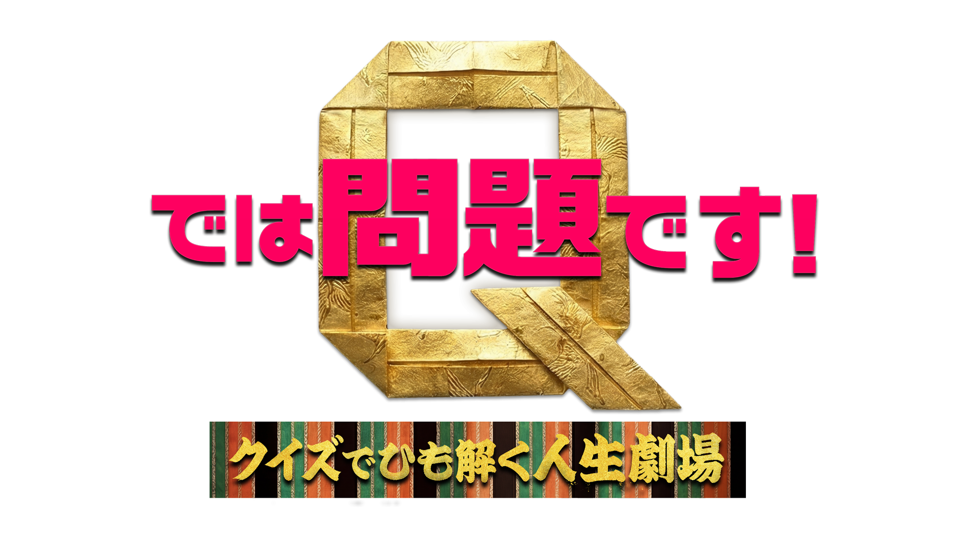 では問題です　クイズでひも解く人生劇場