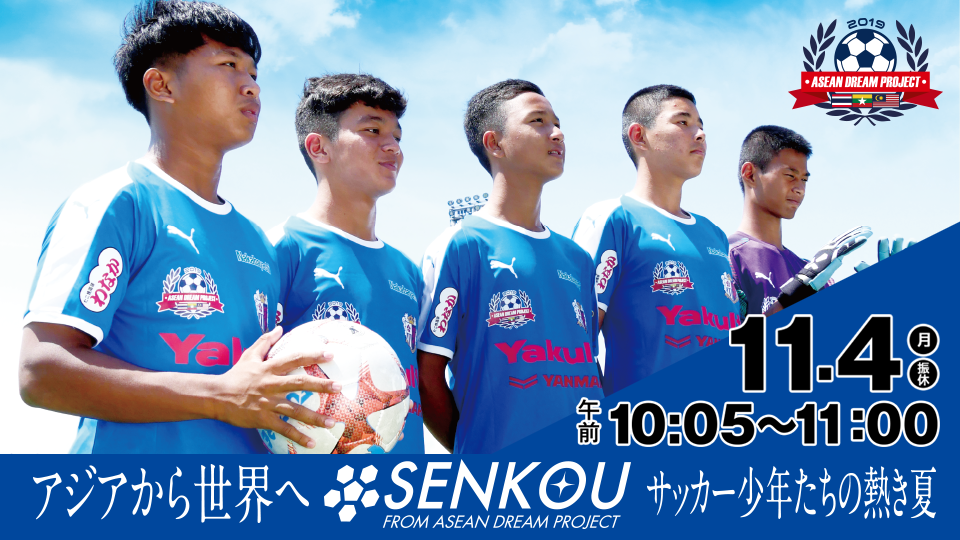 ＳＥＮＫＯＵ　アジアから世界へサッカー少年たちの熱き夏