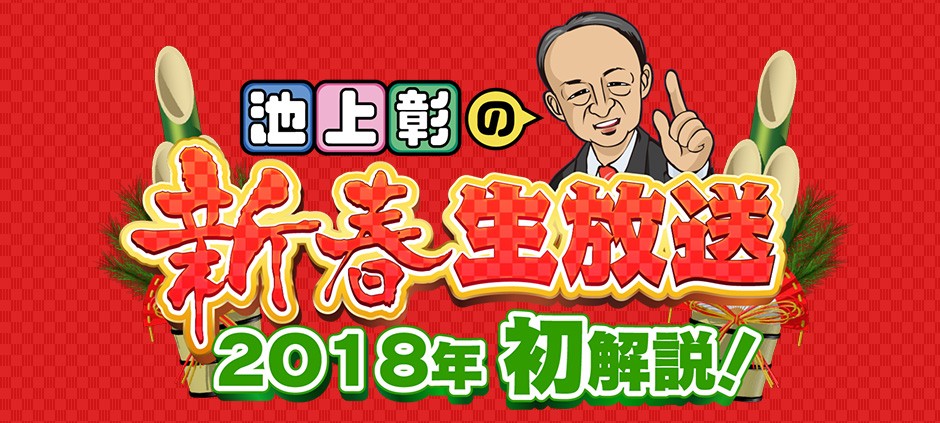 池上彰の新春生放送！２０１８年を初解説