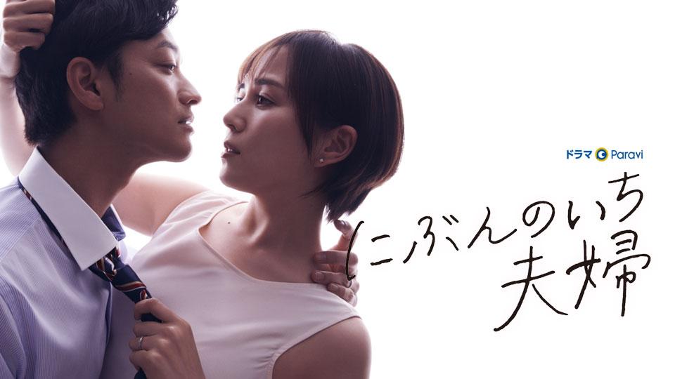 【ドラマParavi】にぶんのいち夫婦