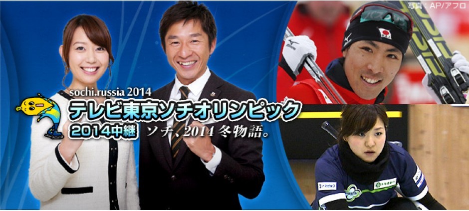 速報！ソチオリンピック2014(テレ東、2014/2/10 24:45 OA)の番組情報