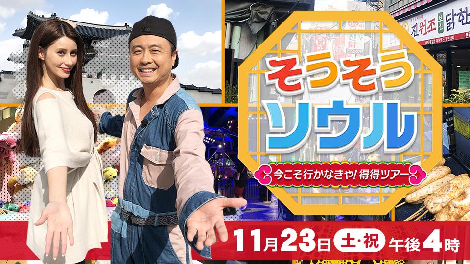 そうそうソウル～今こそ行かなきゃ！得得ツアー～
