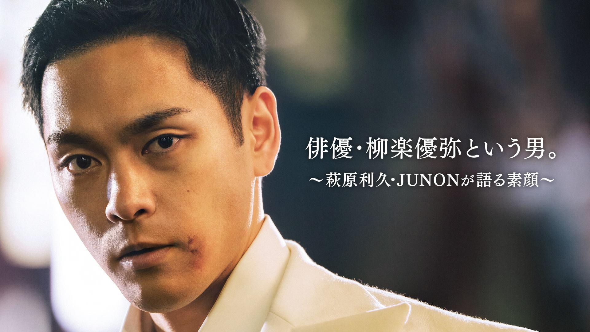 俳優・柳楽優弥という男。～萩原利久・ＪＵＮＯＮが語る素顔～
