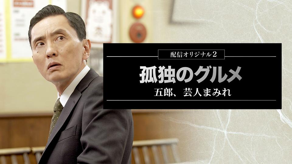 孤独のグルメ配信オリジナル2～五郎、芸人まみれ