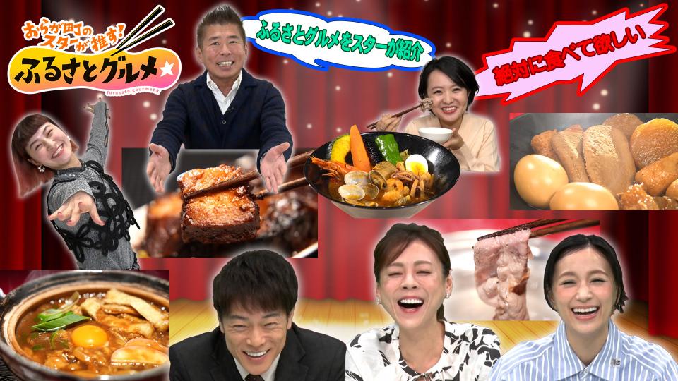 おらが町のスターが推す！ふるさとグルメ