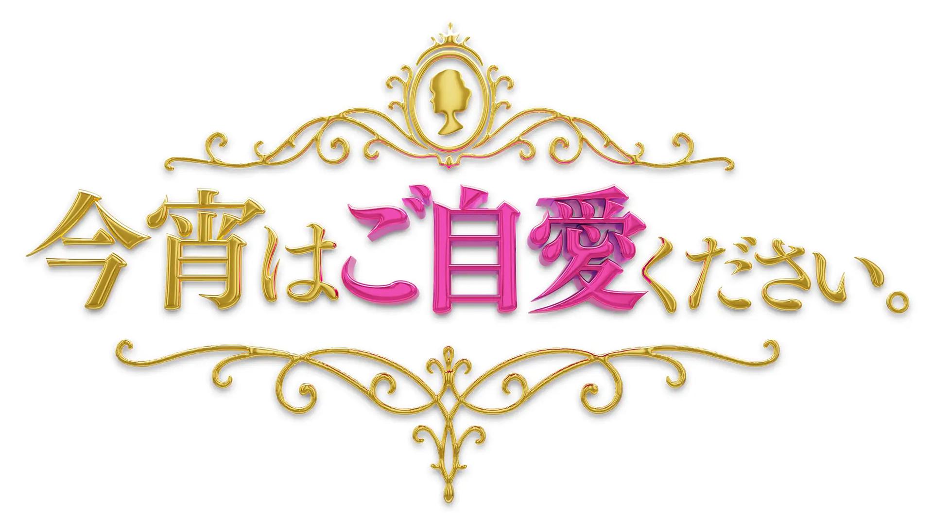 今宵はご自愛ください