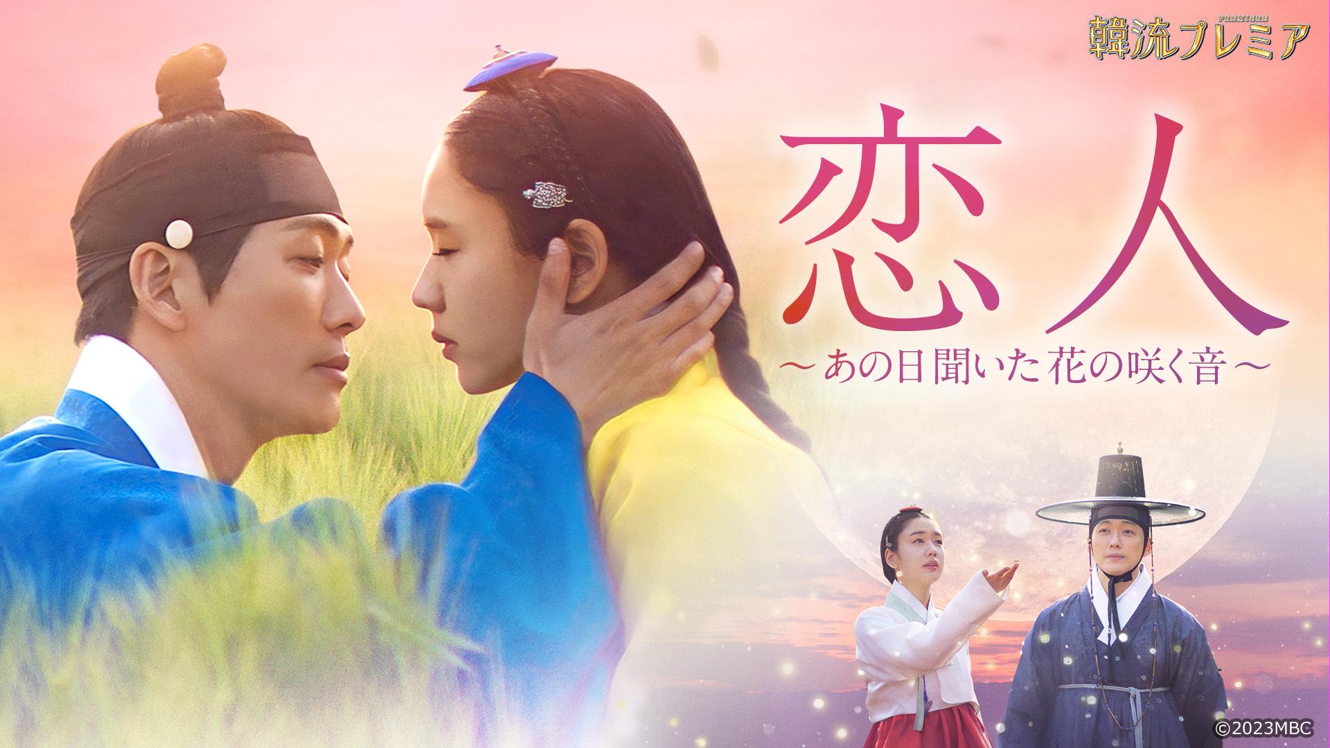 韓流プレミア「恋人~あの日聞いた花の咲く音~」