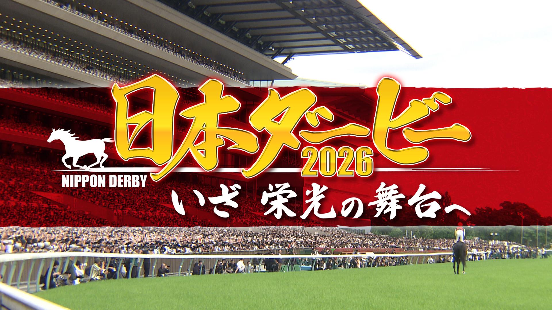 日本ダービー2026 いざ！栄光の舞台へ