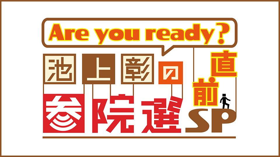 Are you ready？池上彰の参院選直前ＳＰ【配信オリジナル】