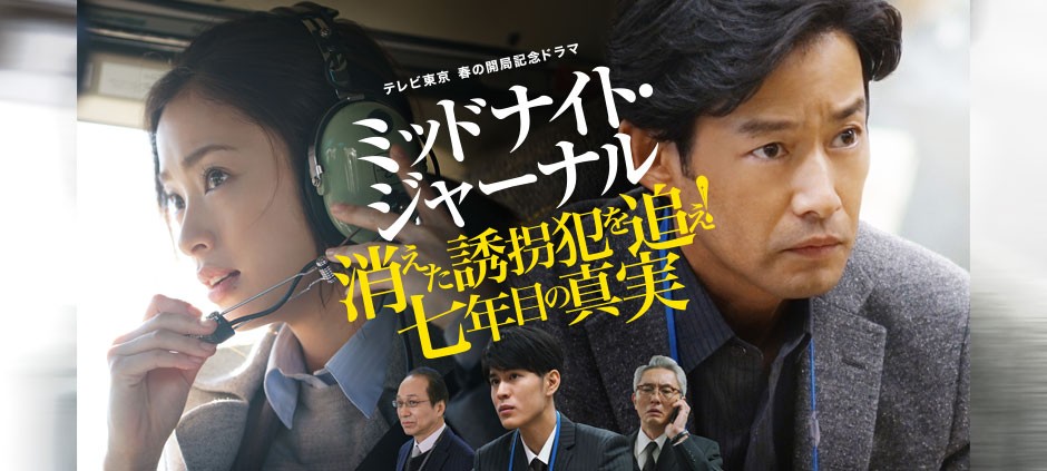 テレビ東京 春の開局記念ドラマ「ミッドナイト・ジャーナル 消えた誘拐犯を追え！七年目の真実」