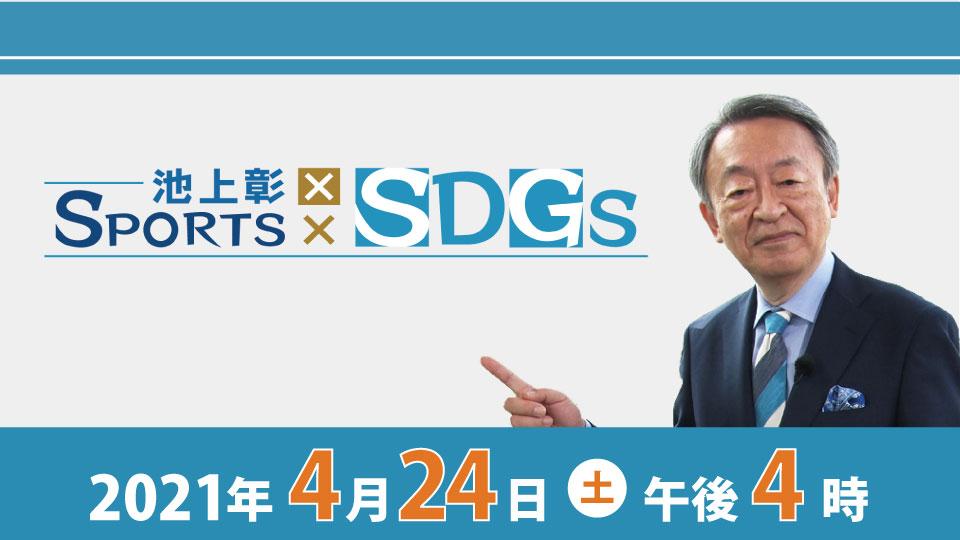池上彰×ＳＰＯＲＴＳ×ＳＤＧｓ