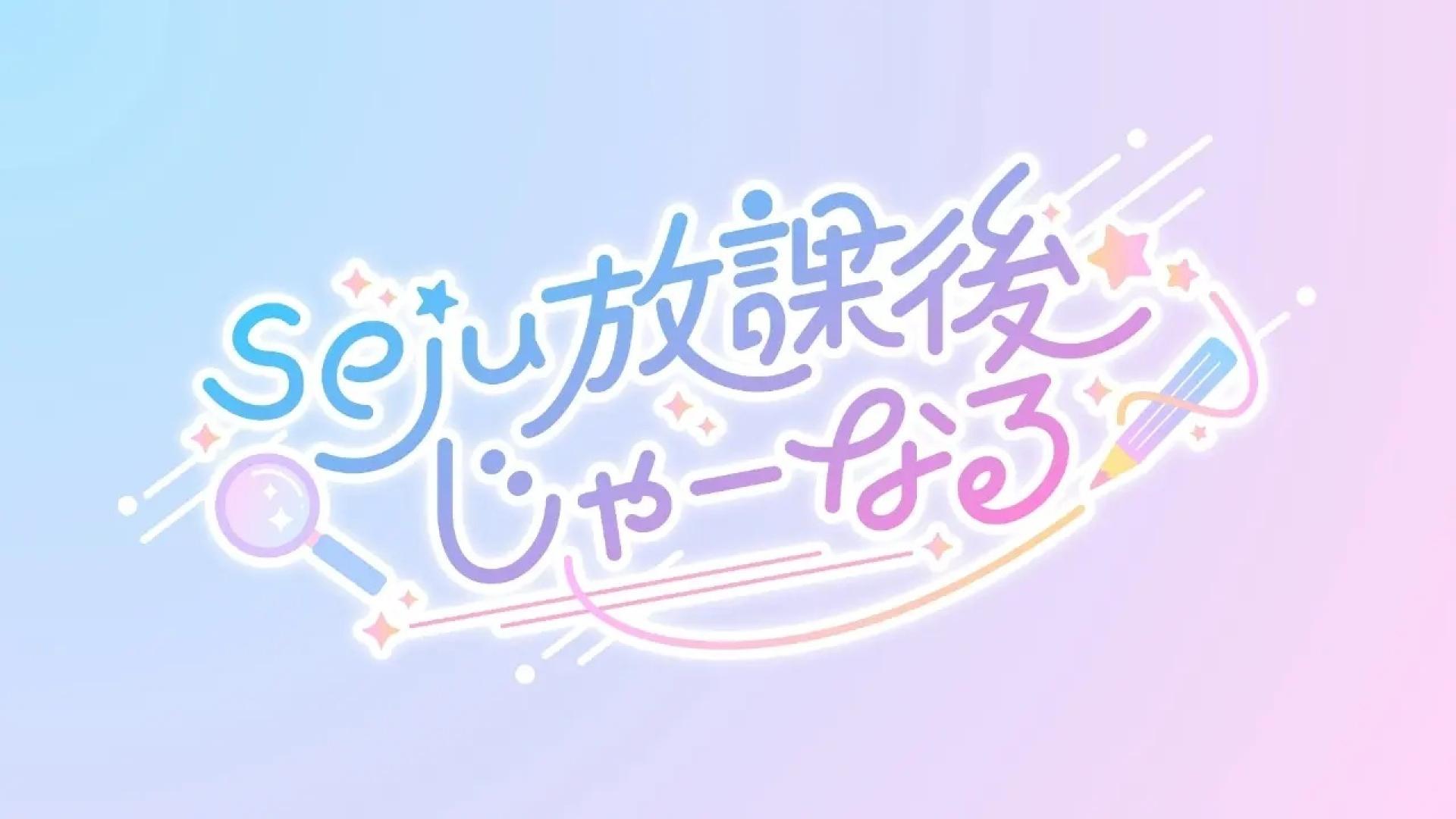ｓｅｊｕ放課後じゃーなる